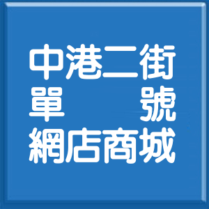 新北市中港二街單號網店商城