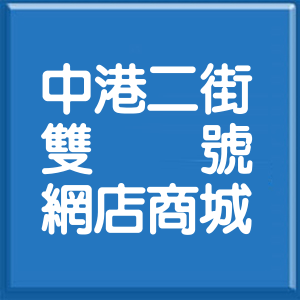 新北市中港二街雙號網店商城