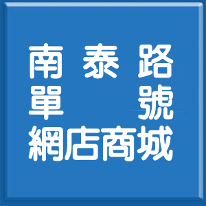 新北市南泰路單號網店商城
