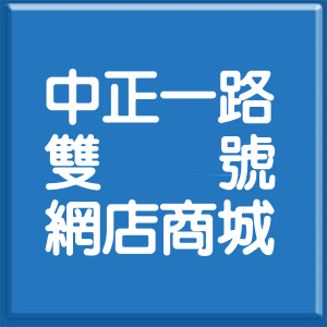 新北市中正一路雙號網店商城