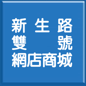桃園市新生路雙號網店商城