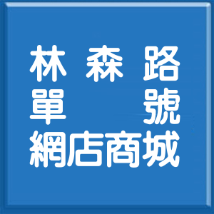 雲林縣林森路單號網店商城