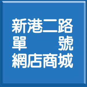 苗栗縣新港二路單號網店商城