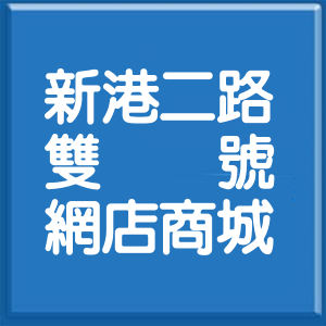 苗栗縣新港二路雙號網店商城