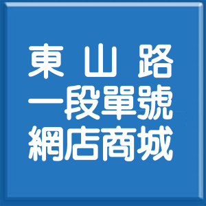 臺中市東山路1段單號網店商城