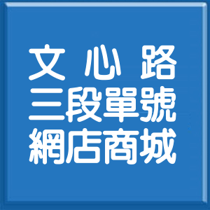 臺中市文心路3段單號網店商城