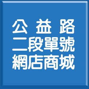 臺中市公益路2段單號網店商城