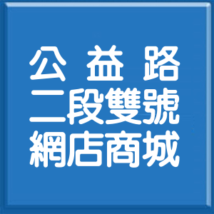 臺中市公益路2段雙號網店商城