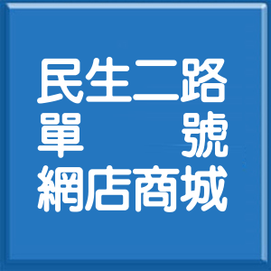 高雄市民生二路單號網店商城