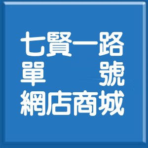 高雄市七賢一路單號網店商城