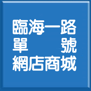 高雄市臨海一路單號網店商城