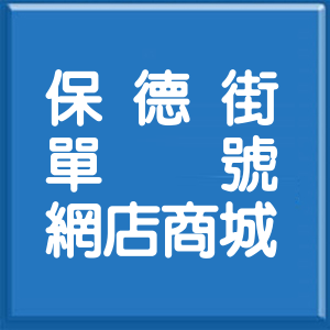 高雄市保德街單號網店商城