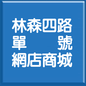 高雄市林森四路單號網店商城