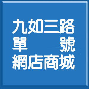 高雄市九如三路單號網店商城