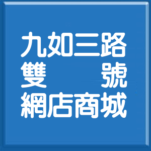 高雄市九如三路雙號網店商城
