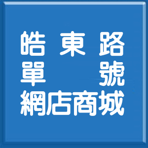 高雄市皓東路單號網店商城