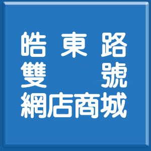 高雄市皓東路雙號網店商城