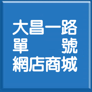 高雄市大昌一路單號網店商城