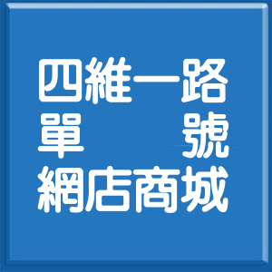 高雄市四維一路單號網店商城