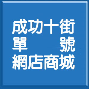 新竹縣成功十街單號網店商城