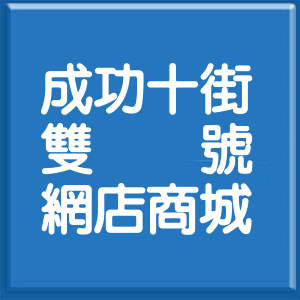新竹縣成功十街雙號網店商城