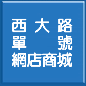 新竹市西大路單號網店商城