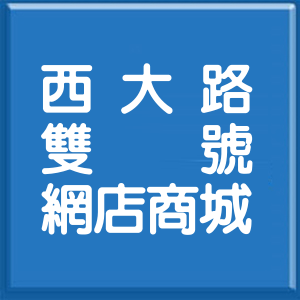 新竹市西大路雙號網店商城