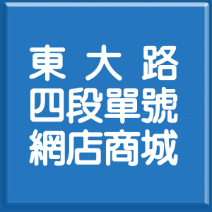 新竹市東大路4段單號網店商城