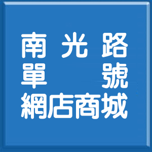 屏東縣南光路單號網店商城