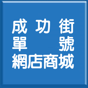新北市成功街單號網店商城