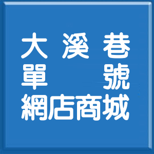 宜蘭縣大溪巷單號網店商城
