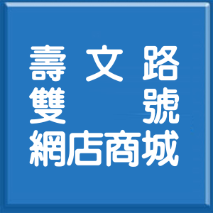 花蓮縣壽文路雙號網店商城