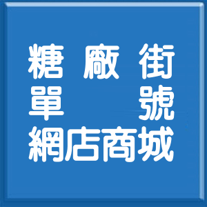 花蓮縣糖廠街單號網店商城