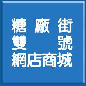 花蓮縣糖廠街雙號網店商城