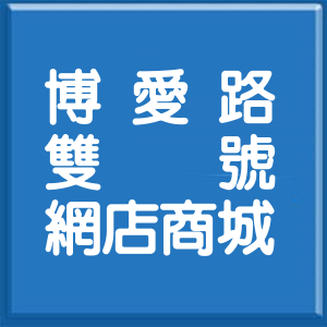臺東縣博愛路雙號網店商城