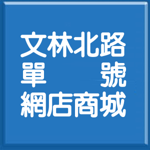 台北市文林北路單號網店商城