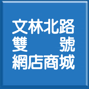 台北市文林北路雙號網店商城