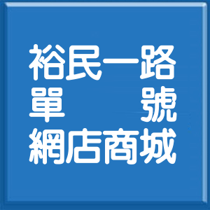 台北市裕民一路單號網店商城
