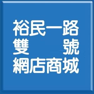 台北市裕民一路雙號網店商城