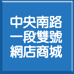 台北市中央南路1段雙號網店商城