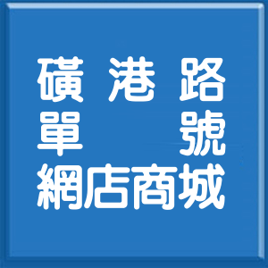 台北市磺港路單號網店商城
