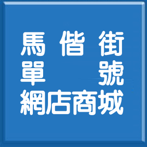 新北市馬偕街單號網店商城