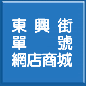 新北市東興街單號網店商城