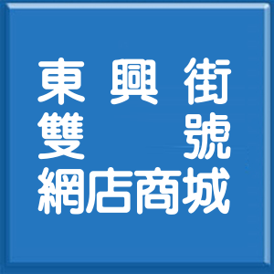 新北市東興街雙號網店商城