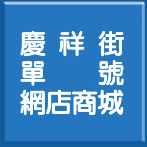 新北市慶祥街單號網店商城