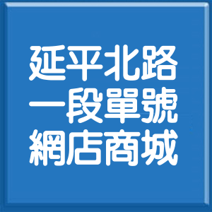 台北市延平北路1段單號網店商城