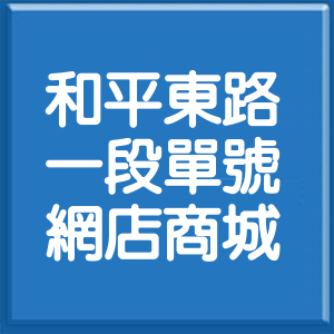台北市和平東路1段單號網店商城