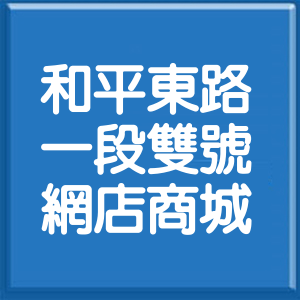 台北市和平東路1段雙號網店商城