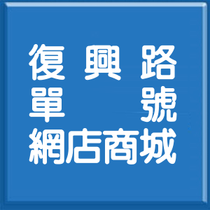 新北市復興路單號網店商城