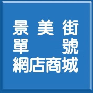 台北市景美街單號網店商城